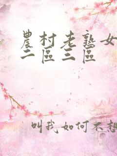 农村老熟女一区二区三区