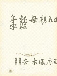 年轻母亲hd中字版