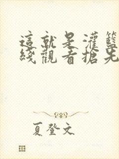 这就是灌篮4在线观看抢先版