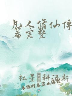 凡人修仙传人界篇完整