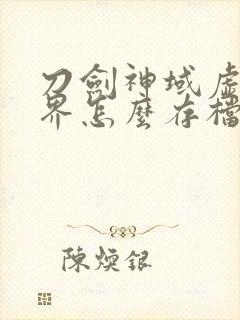 刀剑神域虚空幻界怎么存档