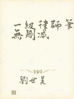 一级律师笔趣阁无删减