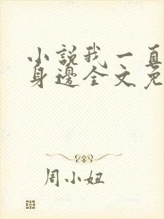 小说我一直在你身边全文免费阅读