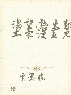 渴望,热火难耐土豪漫画免费下拉式土豪漫画