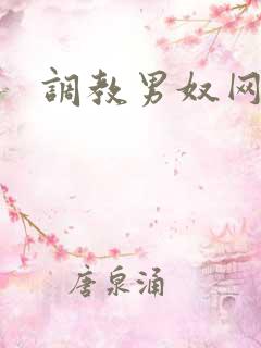 调教男奴网址 调教男奴网址