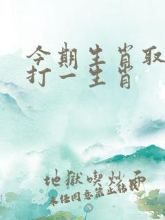 今期生肖取山草打一生肖