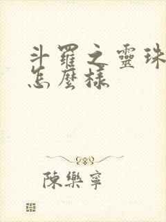 斗罗之灵珠神剑怎么样