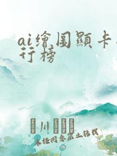 ai绘图显卡排行榜