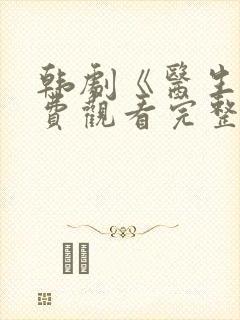 韩剧《医生》免费观看完整版高清