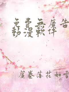 免费无广告的看动漫软件 免费无广告的看动漫软件