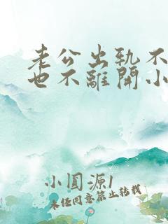 老公出轨不离婚也不离开小三