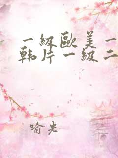 一级欧美一级日韩片一级二级
