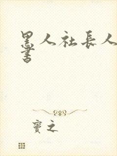 黑人社长人妻秘书