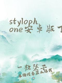 stylophone安卓版下载
