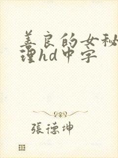 善良的女秘书伦理hd中字