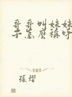 哥哥叫妹妹的儿子怎么称呼