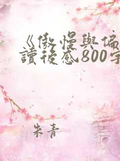 《傲慢与偏见》读后感800字大学生
