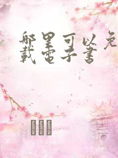 哪里可以免费下载电子书