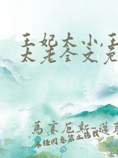王妃太小,王爷太老全文免费阅读