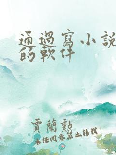 通过写小说赚钱的软件