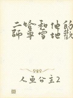 二哈和他的白猫师尊雪地欢爱