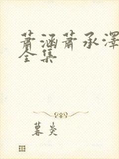 萧涵萧承泽短剧全集