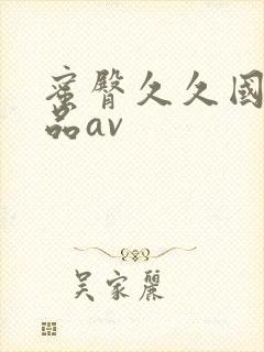 蜜臀久久国产精品av