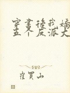 穿书后我娇养了五个反派大佬