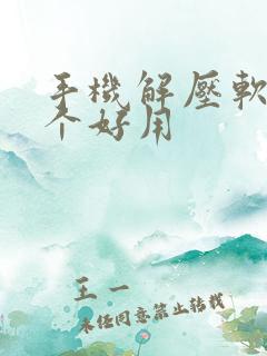 手机解压软件哪个好用