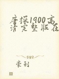 唐探1900高清完整版在线观看