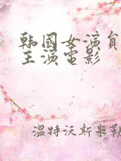 韩国女演员高媛主演电影