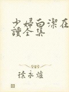 少妇白洁在线阅读全集