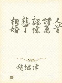 相亲认错人,闪婚了亿万首富 胜妃溪