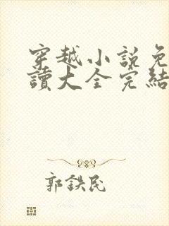 穿越小说免费阅读大全完结