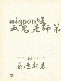 mignon吸血鬼老师第12集免费观看