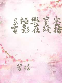 《极乐宝鉴2》电影在线播放