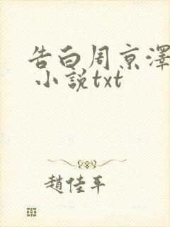 告白周京泽许随 小说txt