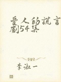 爱人的谎言电视剧54集