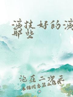 演技好的演员有哪些