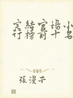完结官场小说排行榜前十名巅峰之作
