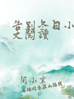 告别冬日小说全文阅读