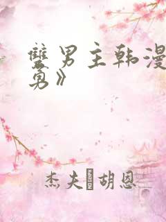 双男主韩漫《闵勇》