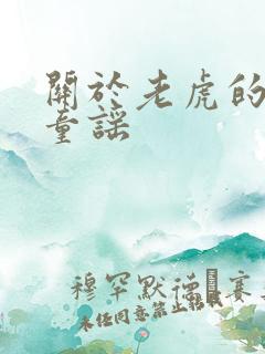 关于老虎的儿歌童谣