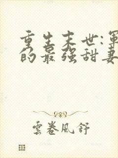 重生末世:军长的最强甜妻