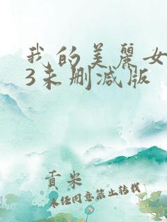 我的美丽女邻居3未删减版