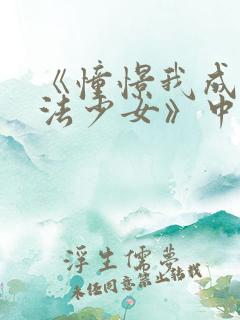 《憧憬我成为魔法少女》中文版