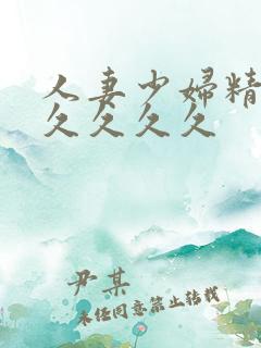 人妻少妇精品久久久久久