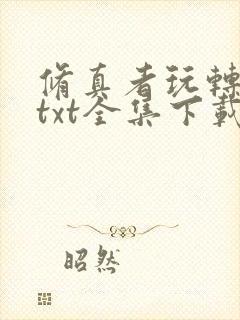 修真者玩转网游txt全集下载
