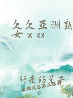 久久亚洲熟妇熟女ⅹxx