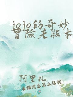 jojo的奇妙冒险老版本 jojo的奇妙冒险老版本